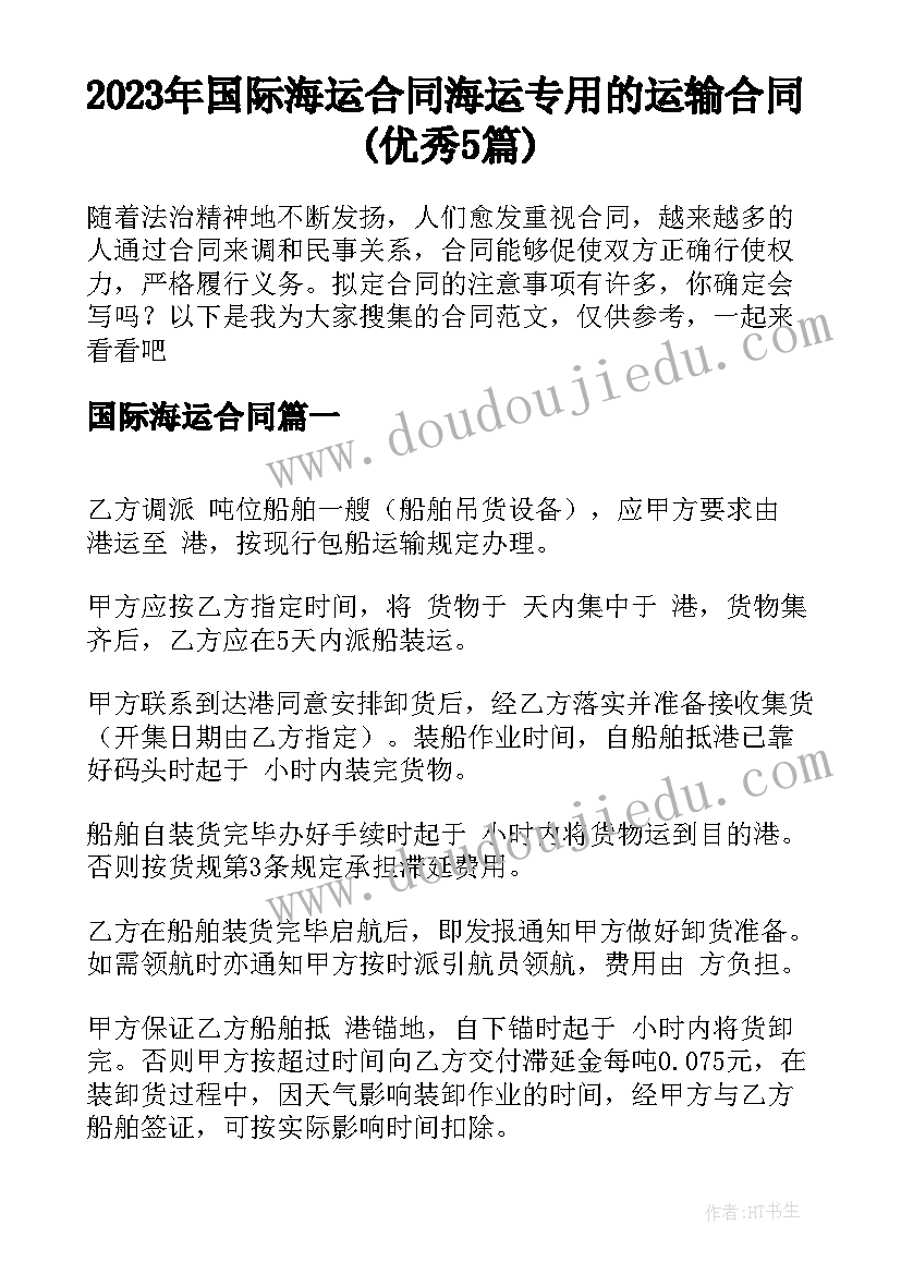 2023年国际海运合同 海运专用的运输合同(优秀5篇)