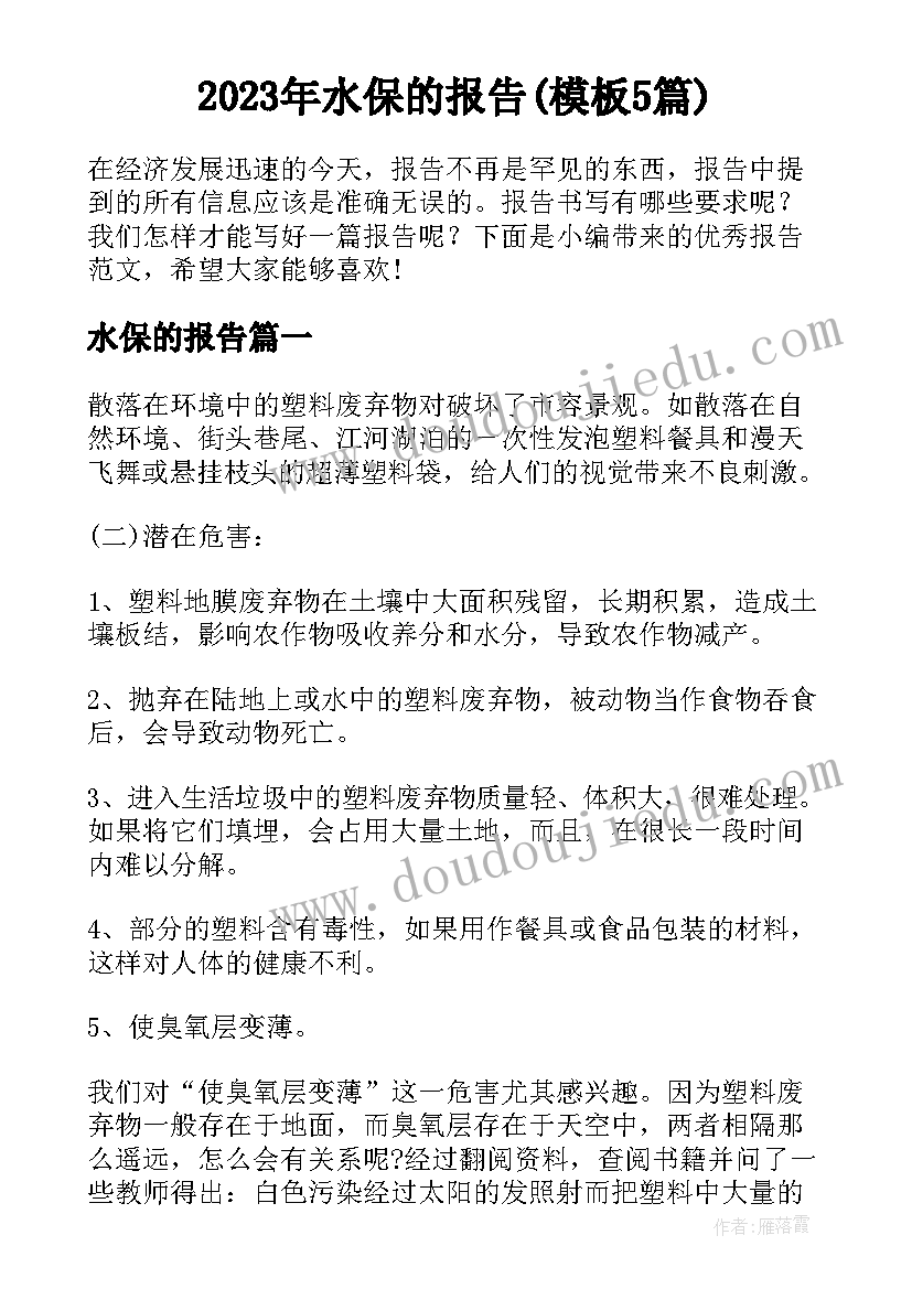 2023年水保的报告(模板5篇)