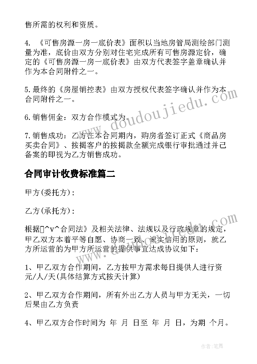 2023年合同审计收费标准 营销费用合同合集(实用7篇)