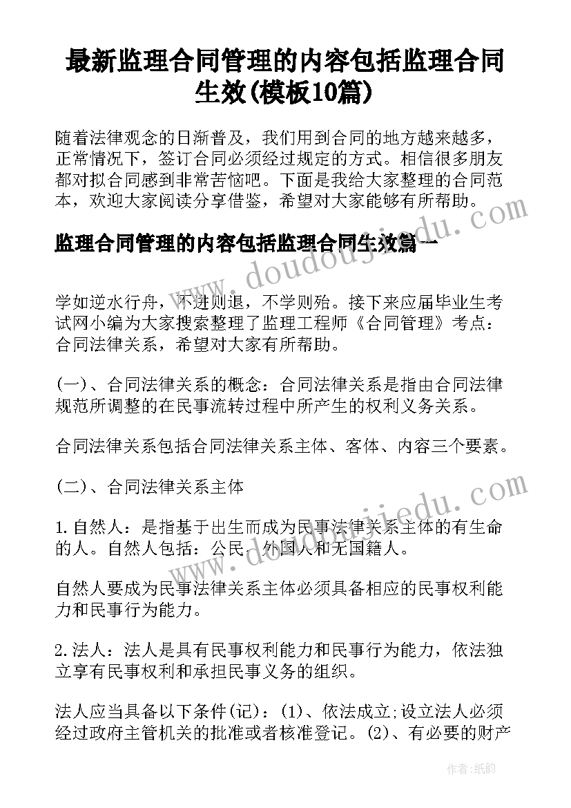 最新监理合同管理的内容包括监理合同生效(模板10篇)