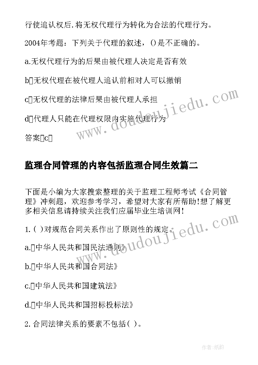 最新监理合同管理的内容包括监理合同生效(模板10篇)