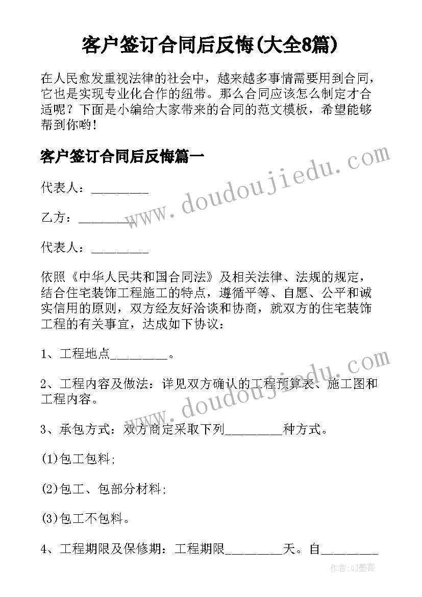 客户签订合同后反悔(大全8篇)