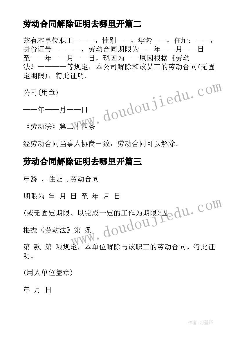 劳动合同解除证明去哪里开(汇总10篇)