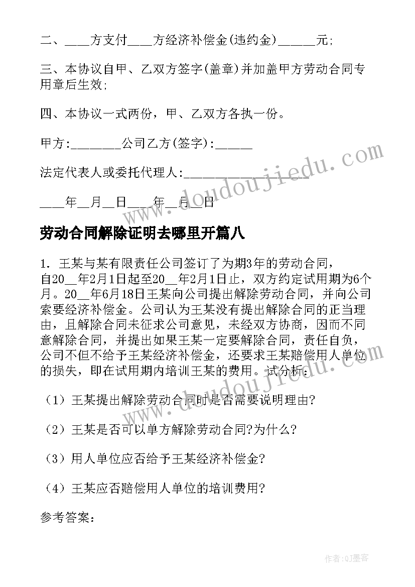 劳动合同解除证明去哪里开(汇总10篇)