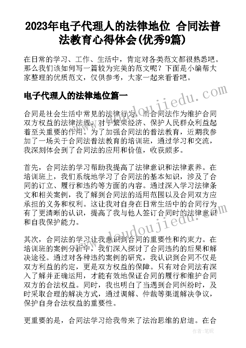 2023年电子代理人的法律地位 合同法普法教育心得体会(优秀9篇)