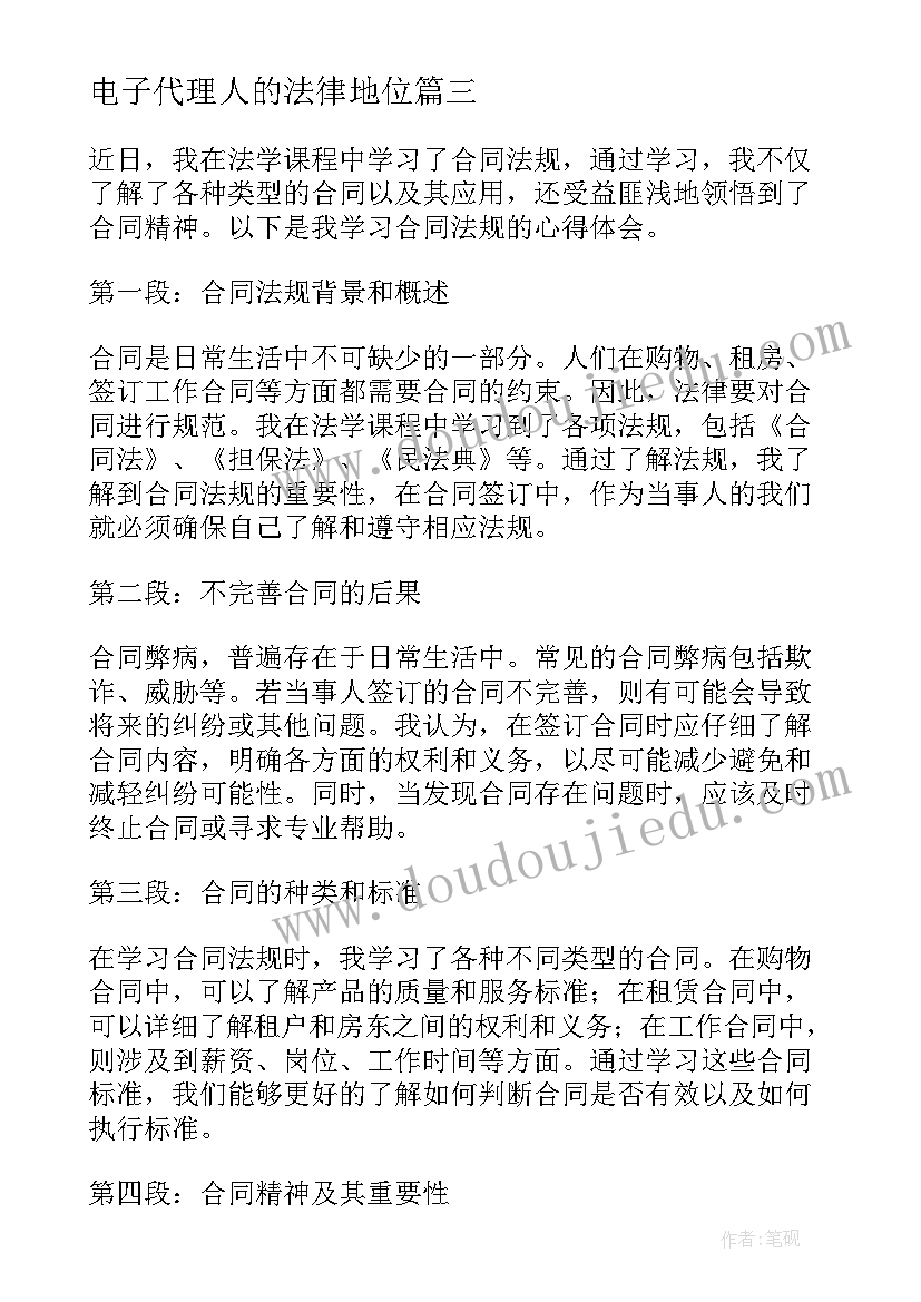 2023年电子代理人的法律地位 合同法普法教育心得体会(优秀9篇)