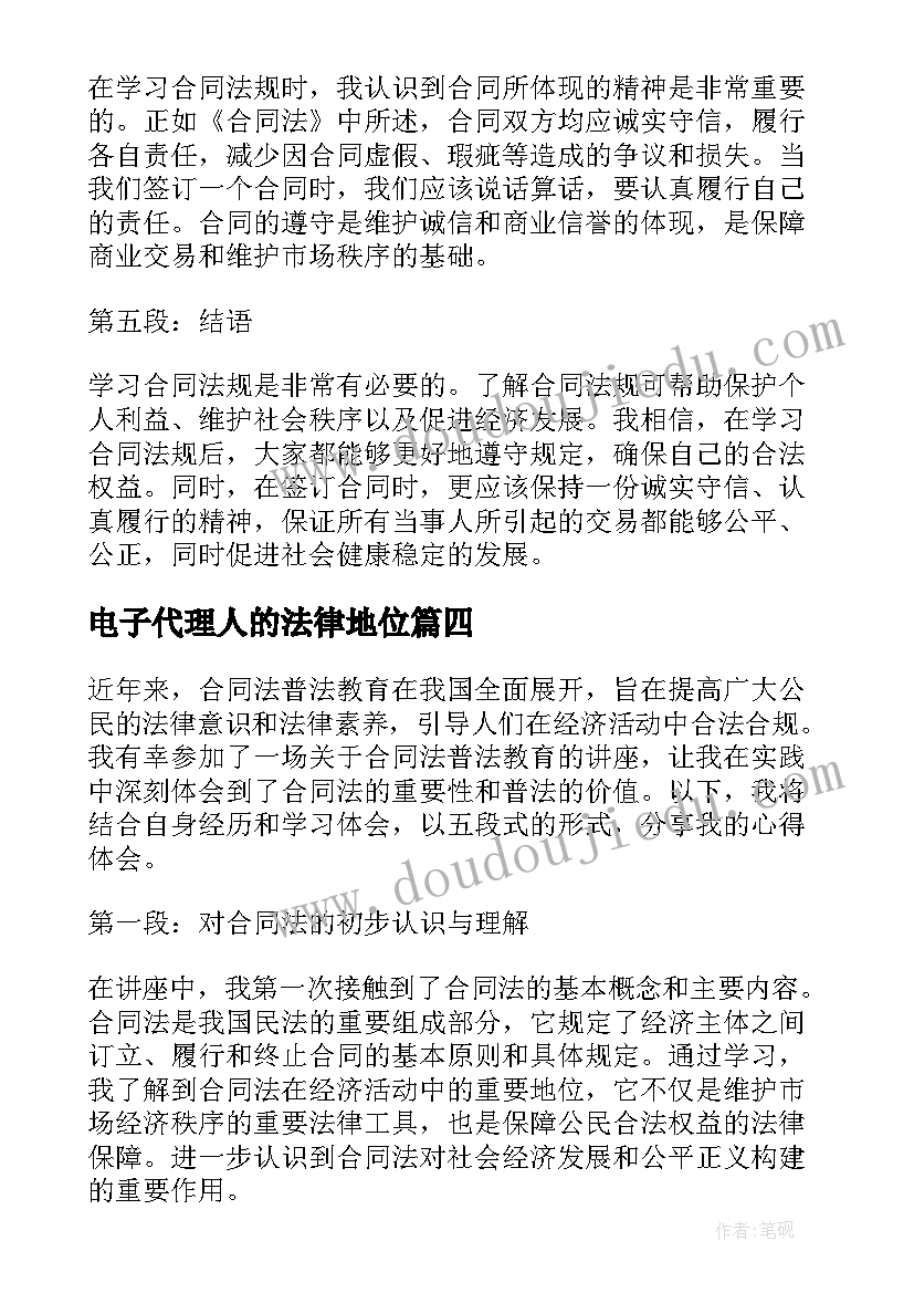 2023年电子代理人的法律地位 合同法普法教育心得体会(优秀9篇)