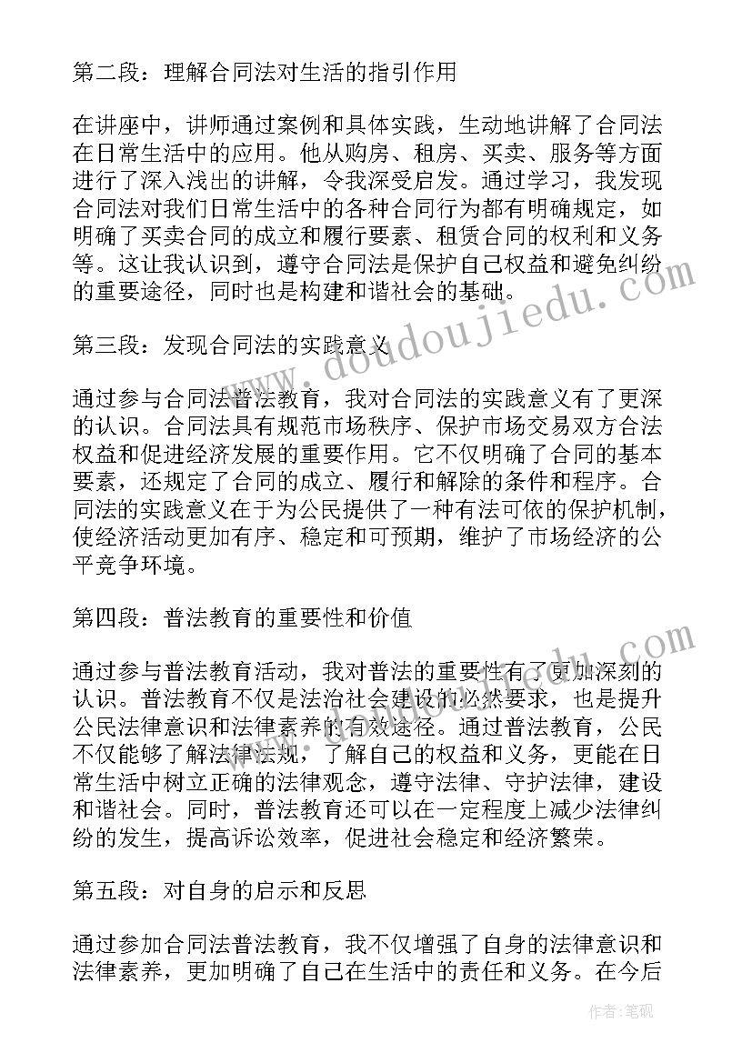 2023年电子代理人的法律地位 合同法普法教育心得体会(优秀9篇)