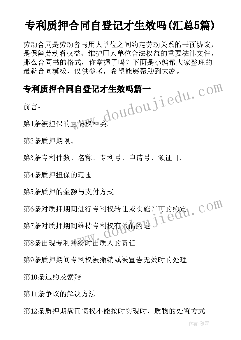 专利质押合同自登记才生效吗(汇总5篇)