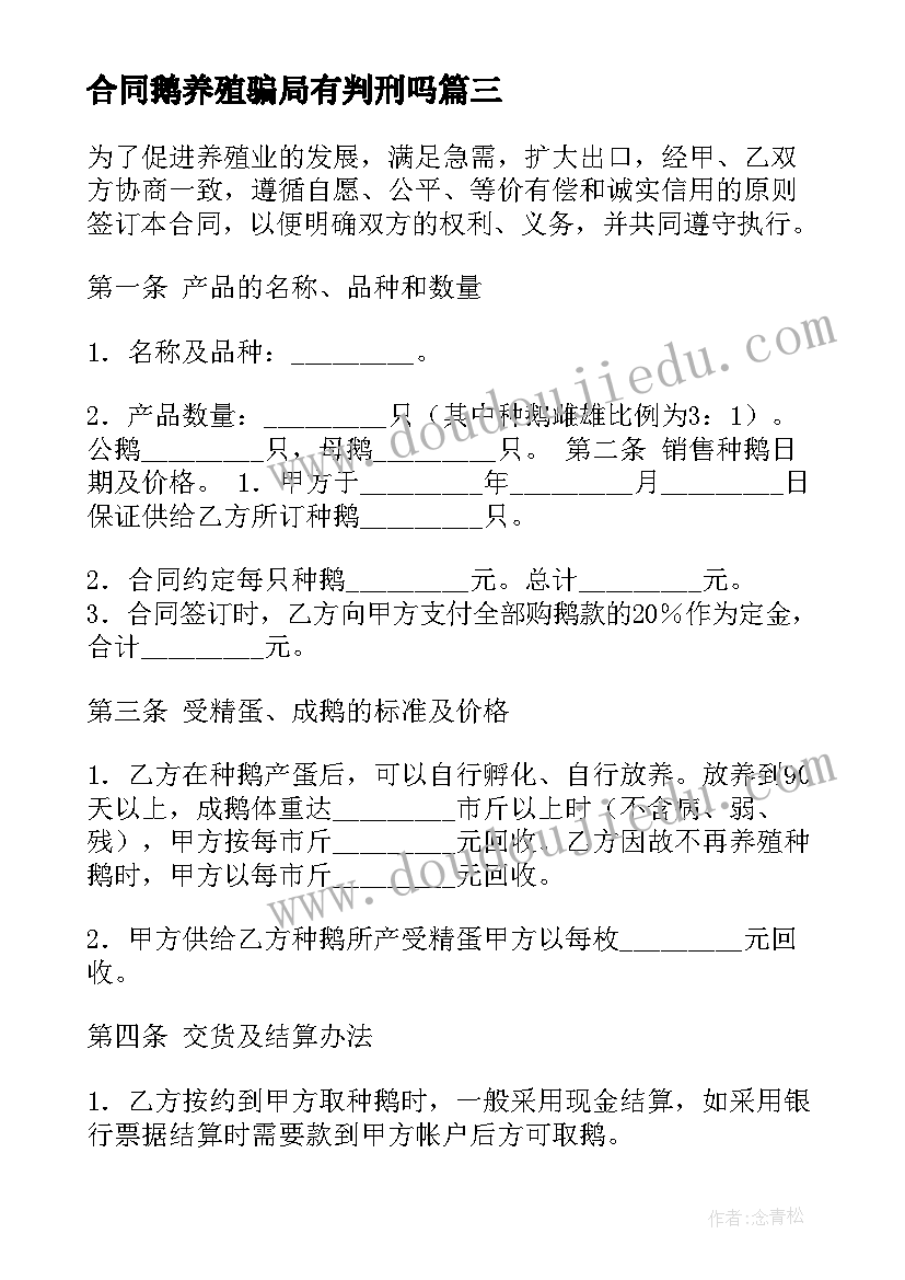 最新合同鹅养殖骗局有判刑吗(汇总7篇)