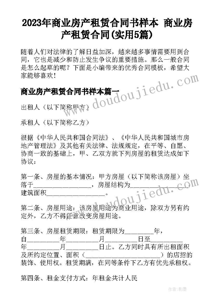 2023年商业房产租赁合同书样本 商业房产租赁合同(实用5篇)