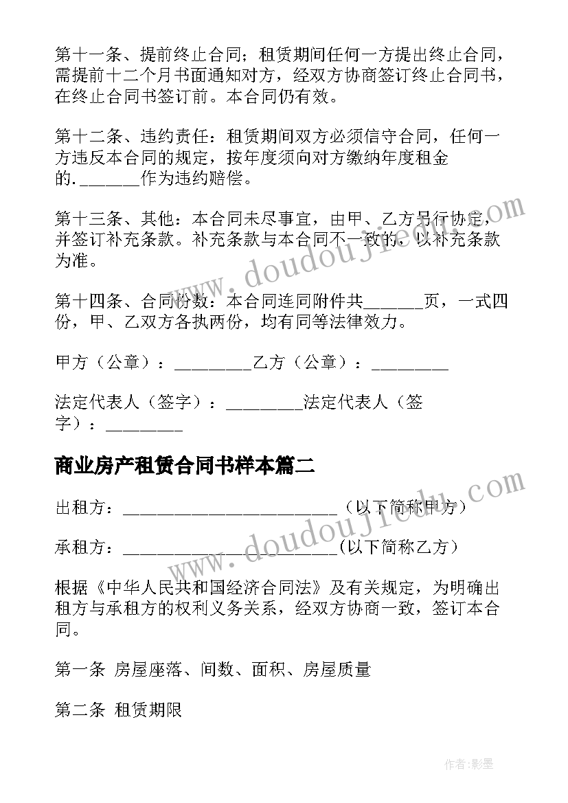 2023年商业房产租赁合同书样本 商业房产租赁合同(实用5篇)