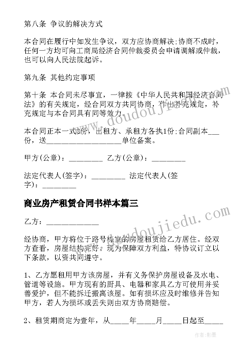 2023年商业房产租赁合同书样本 商业房产租赁合同(实用5篇)