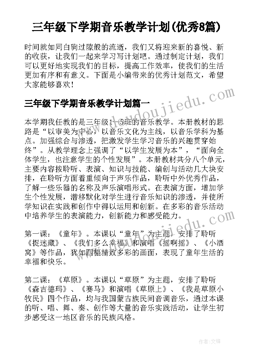 三年级下学期音乐教学计划(优秀8篇)