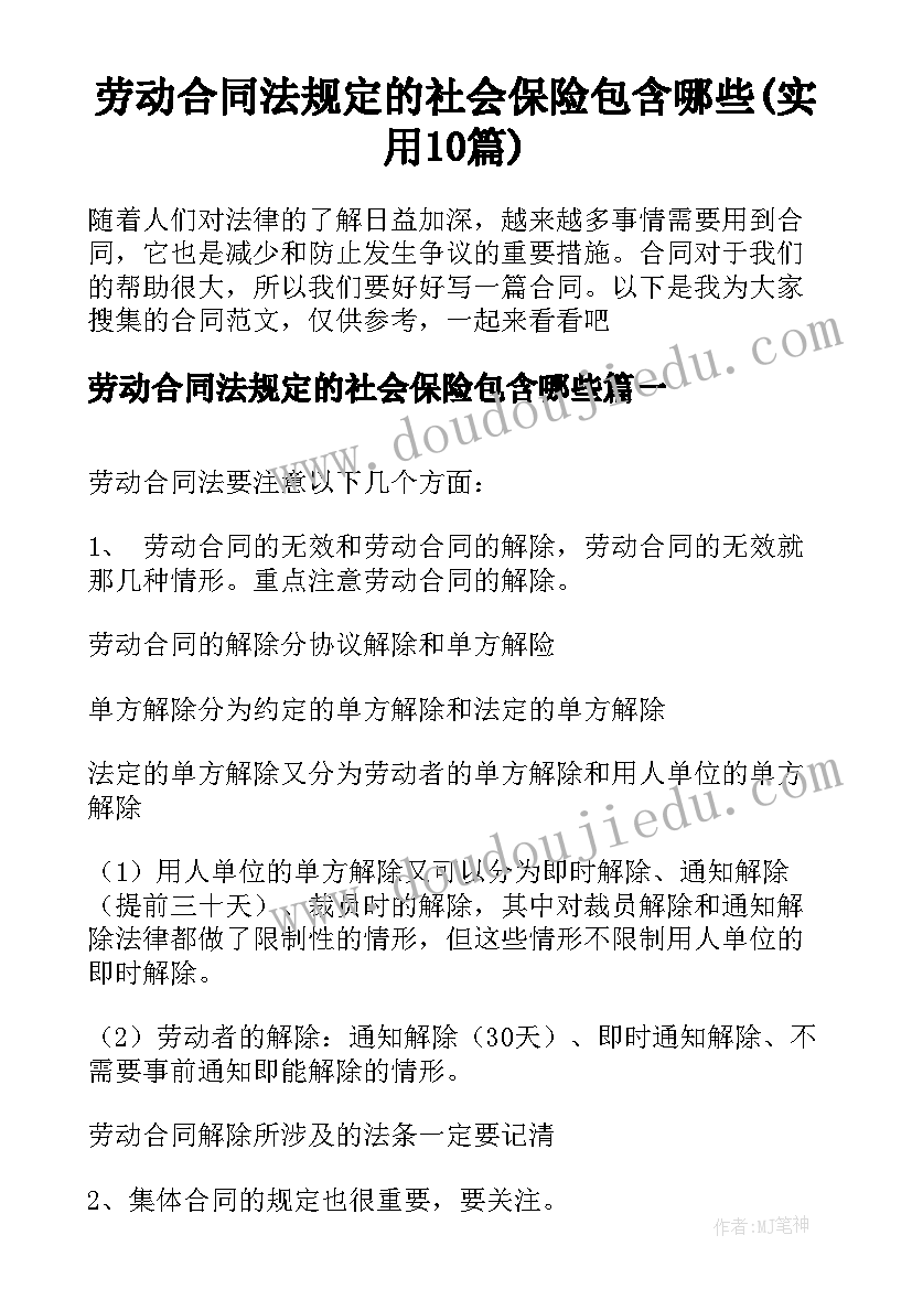 劳动合同法规定的社会保险包含哪些(实用10篇)