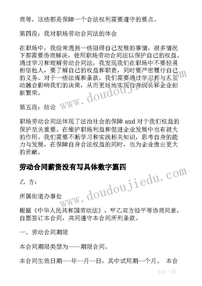 最新劳动合同薪资没有写具体数字 大学劳动合同的心得体会(精选7篇)