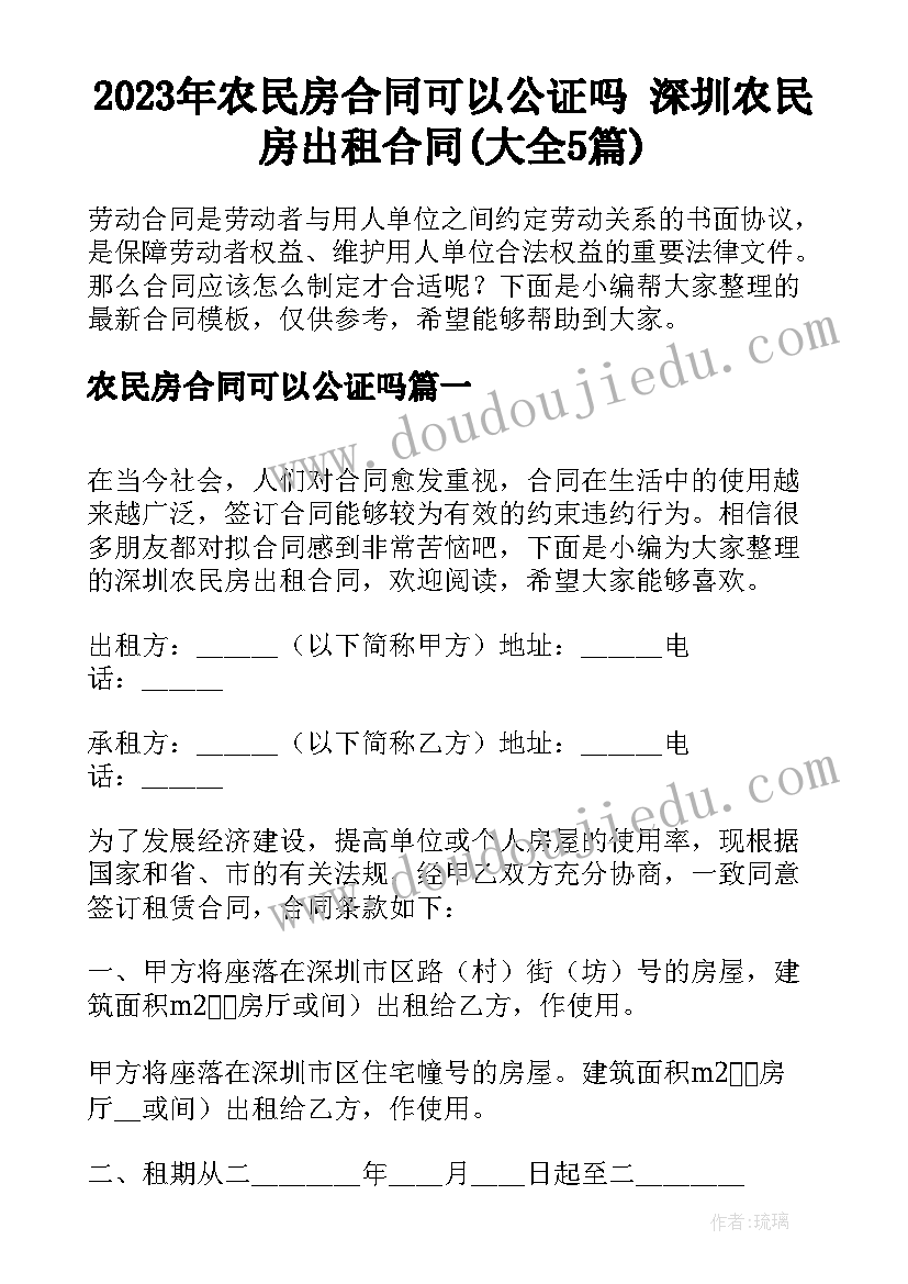 2023年农民房合同可以公证吗 深圳农民房出租合同(大全5篇)