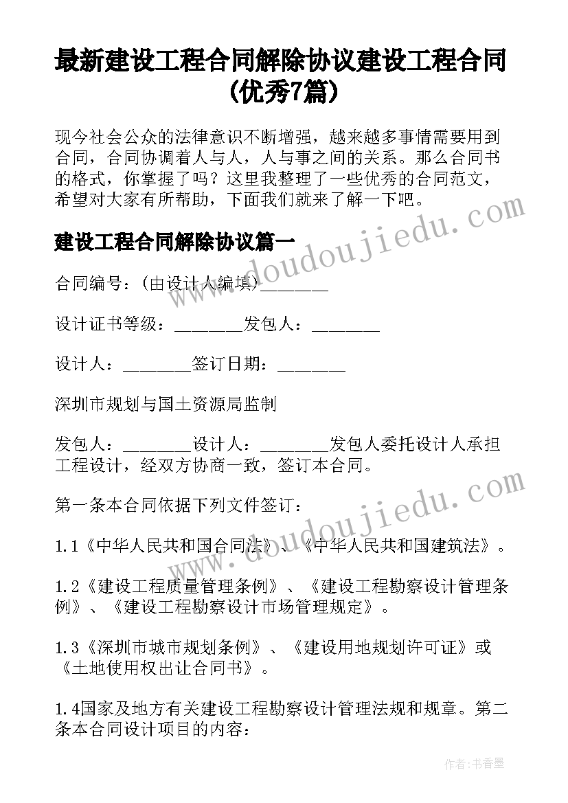 最新建设工程合同解除协议 建设工程合同(优秀7篇)