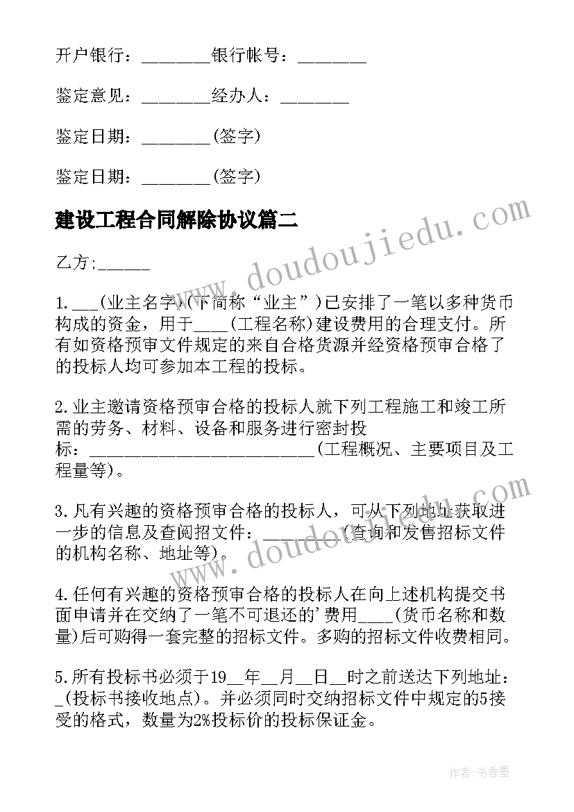 最新建设工程合同解除协议 建设工程合同(优秀7篇)