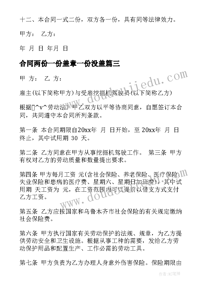 最新合同两份一份盖章一份没盖(汇总5篇)