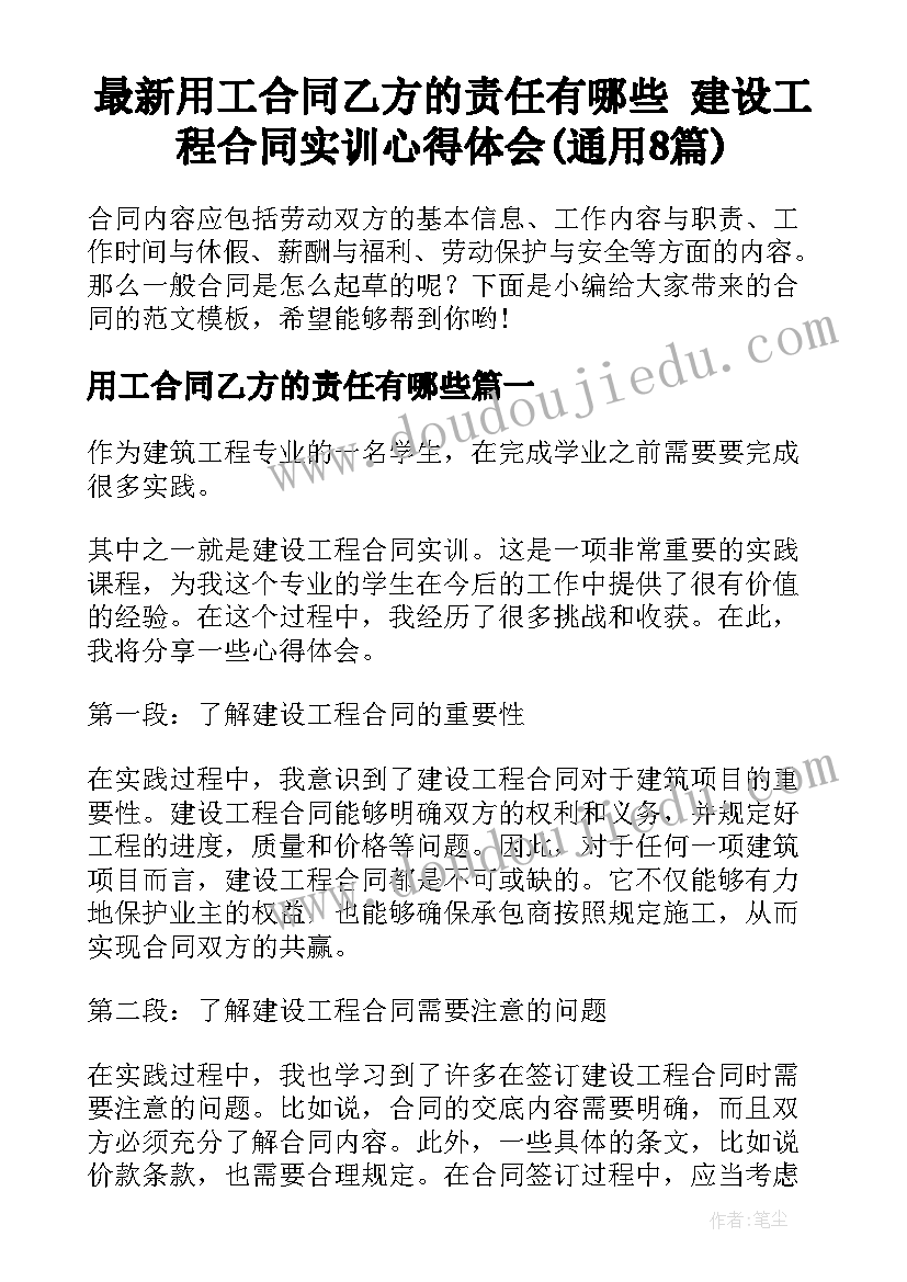 最新用工合同乙方的责任有哪些 建设工程合同实训心得体会(通用8篇)