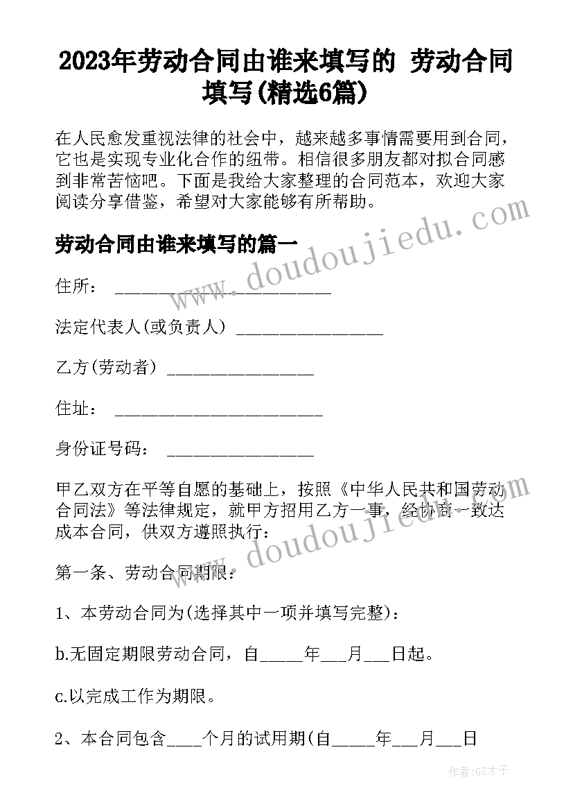 2023年劳动合同由谁来填写的 劳动合同填写(精选6篇)