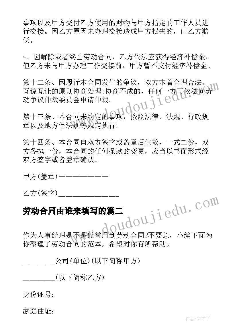 2023年劳动合同由谁来填写的 劳动合同填写(精选6篇)