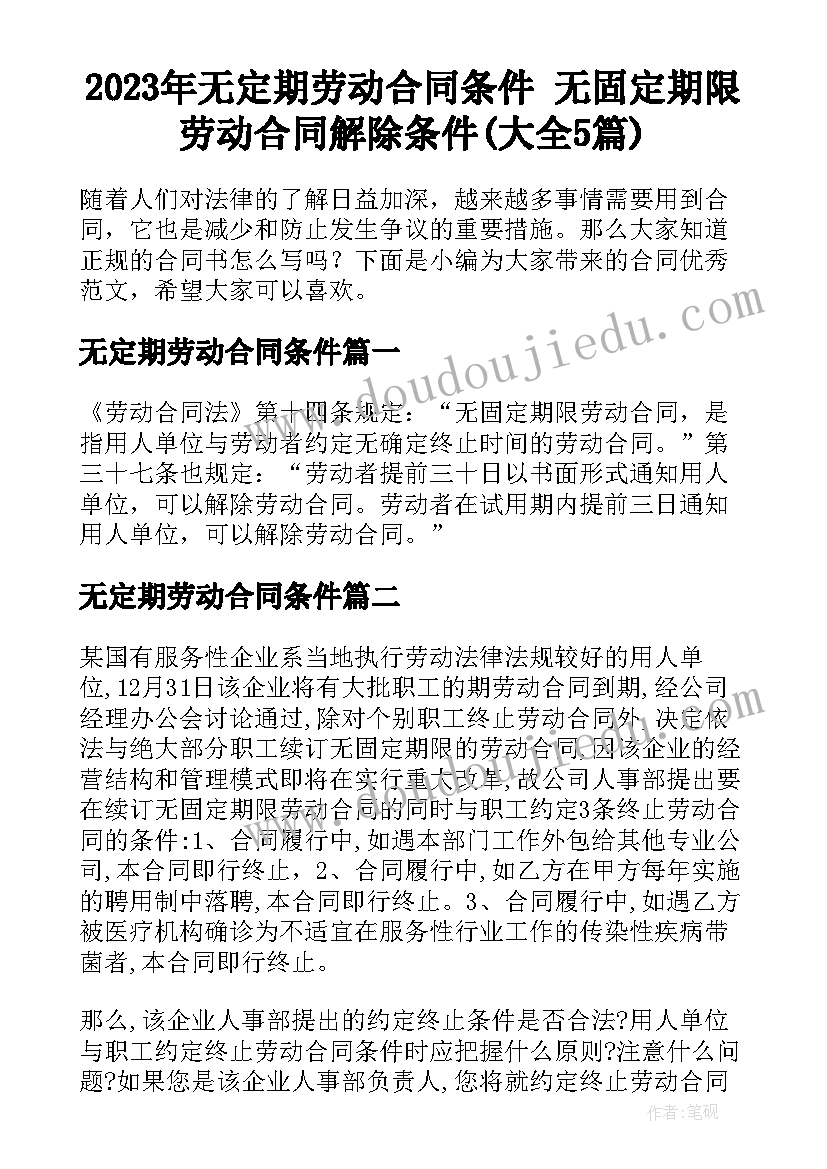 2023年无定期劳动合同条件 无固定期限劳动合同解除条件(大全5篇)