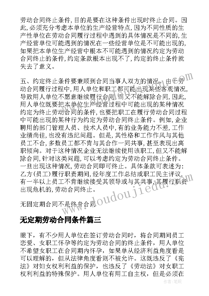 2023年无定期劳动合同条件 无固定期限劳动合同解除条件(大全5篇)