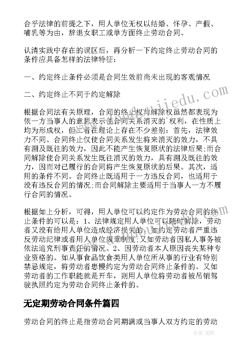 2023年无定期劳动合同条件 无固定期限劳动合同解除条件(大全5篇)