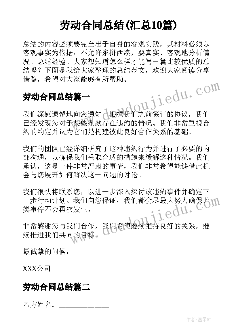 劳动合同总结(汇总10篇)