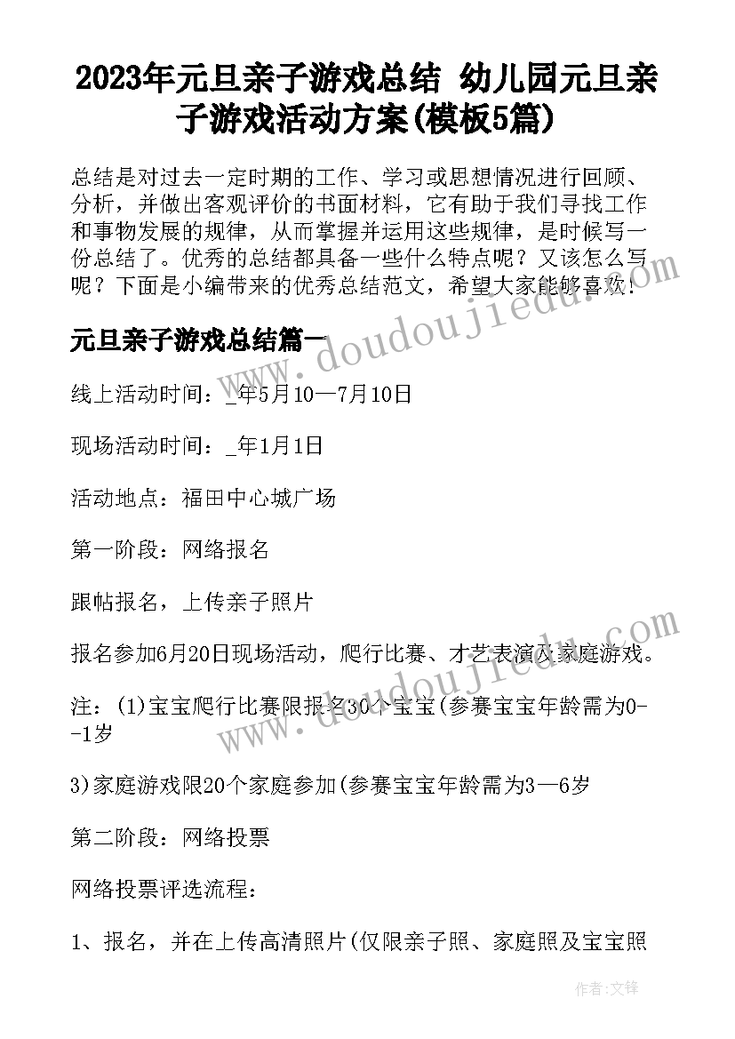 2023年元旦亲子游戏总结 幼儿园元旦亲子游戏活动方案(模板5篇)