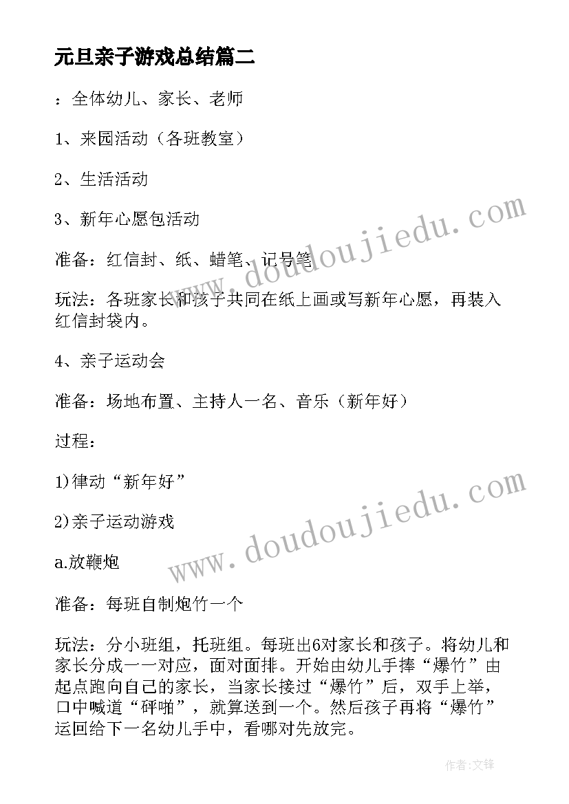 2023年元旦亲子游戏总结 幼儿园元旦亲子游戏活动方案(模板5篇)