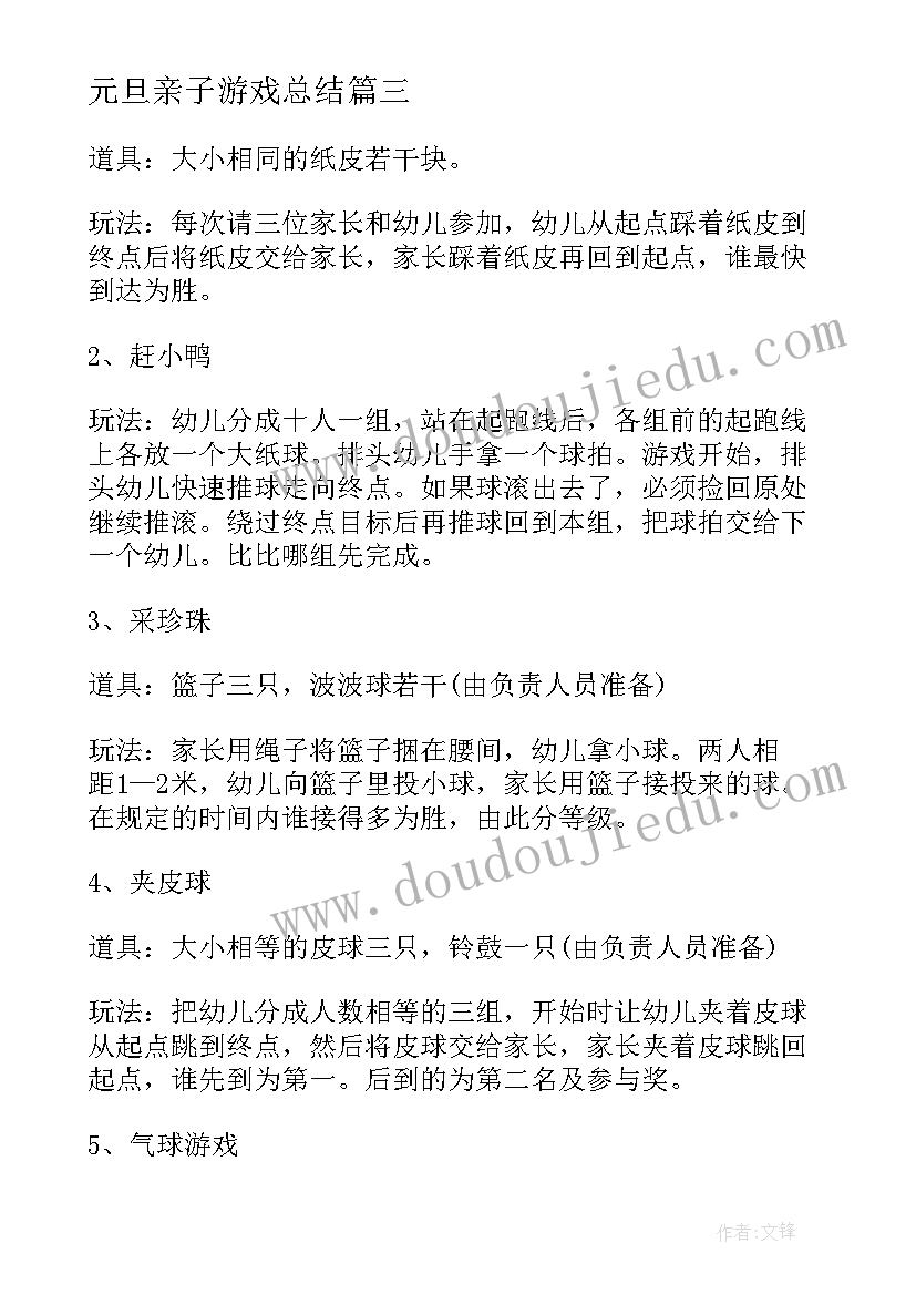 2023年元旦亲子游戏总结 幼儿园元旦亲子游戏活动方案(模板5篇)