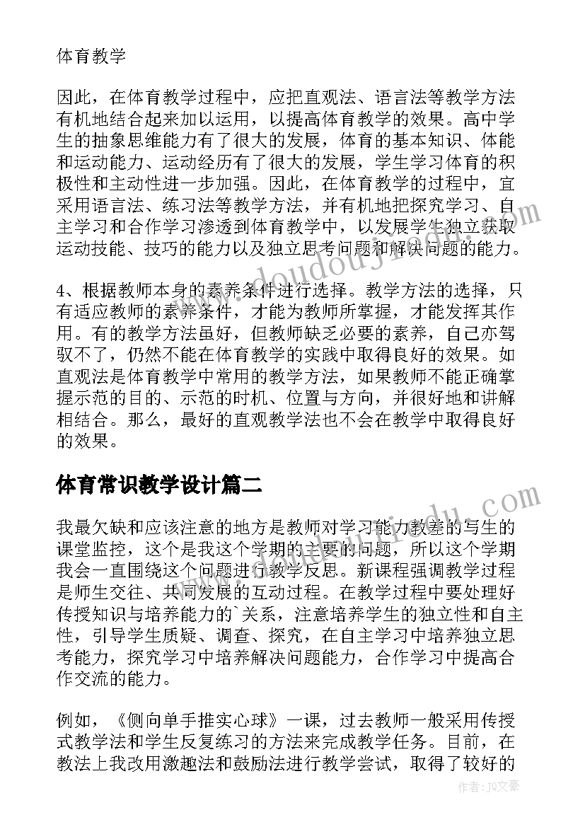 2023年体育常识教学设计 体育教学反思(汇总7篇)