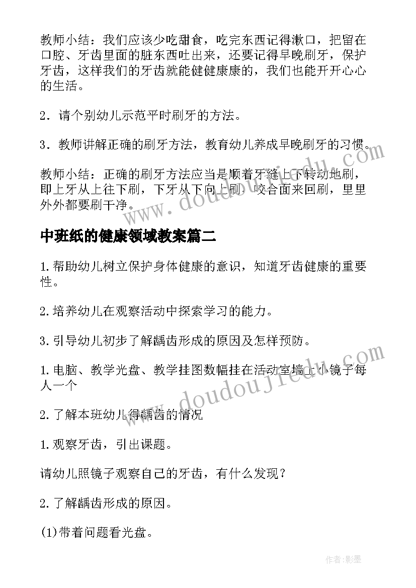 2023年中班纸的健康领域教案(模板10篇)