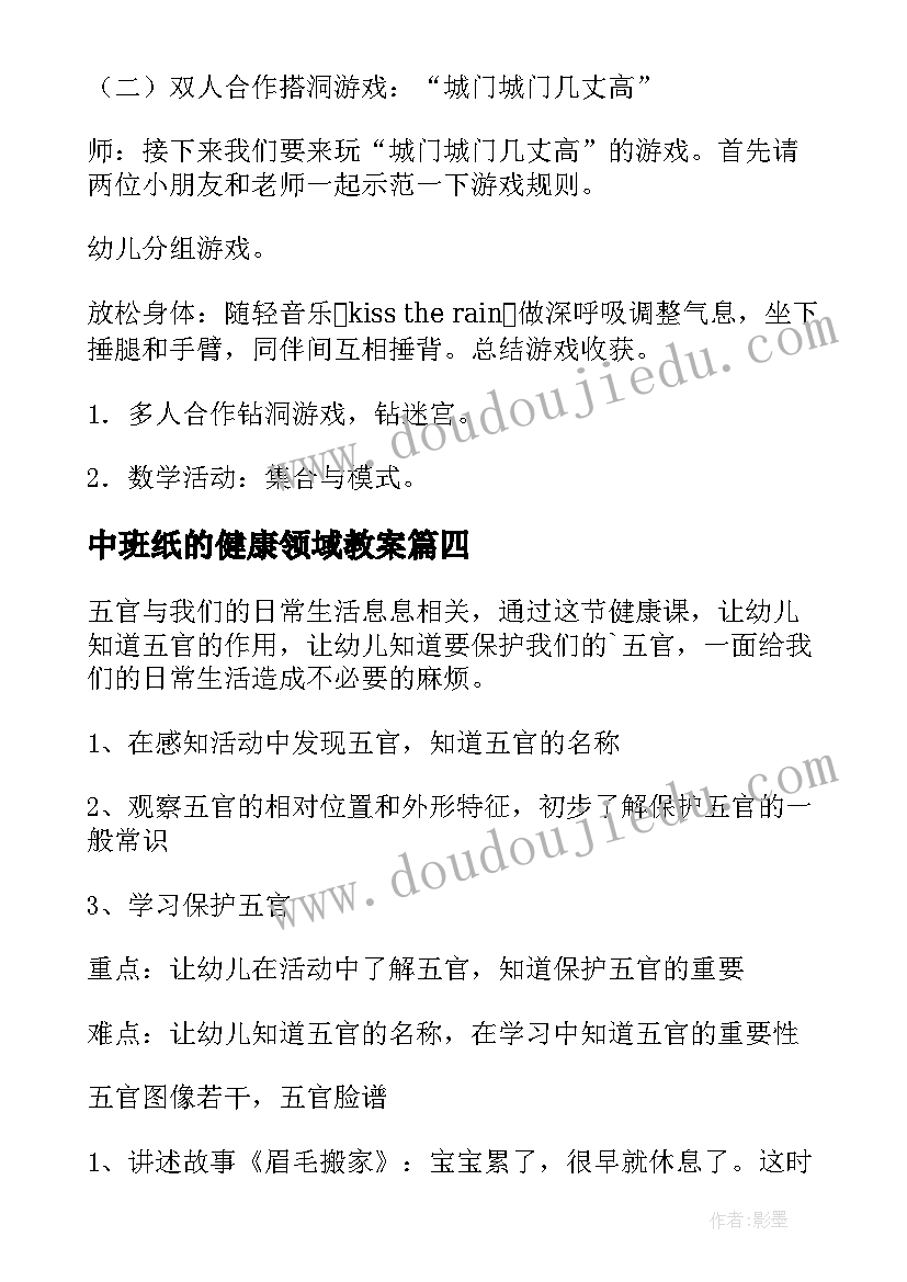 2023年中班纸的健康领域教案(模板10篇)