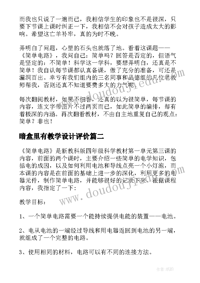 最新暗盒里有教学设计评价(优秀5篇)