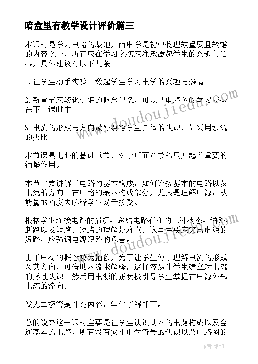 最新暗盒里有教学设计评价(优秀5篇)