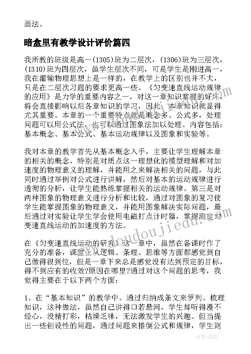 最新暗盒里有教学设计评价(优秀5篇)