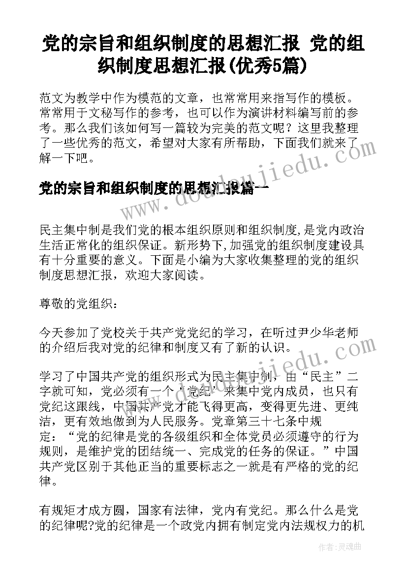 党的宗旨和组织制度的思想汇报 党的组织制度思想汇报(优秀5篇)