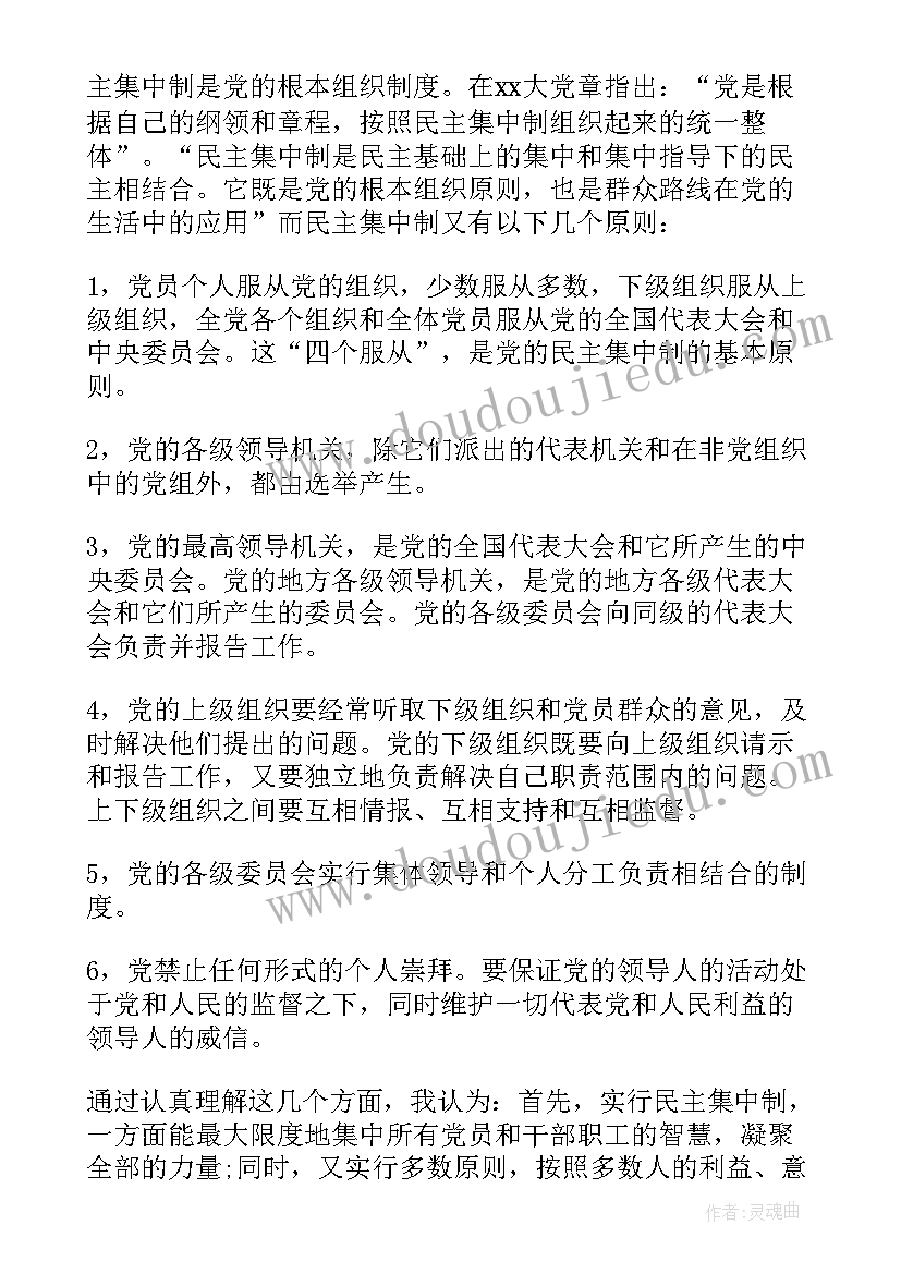 党的宗旨和组织制度的思想汇报 党的组织制度思想汇报(优秀5篇)