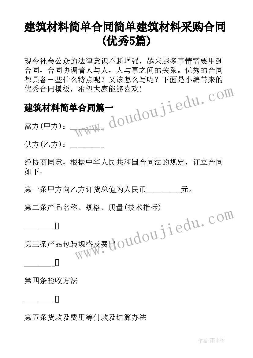 建筑材料简单合同 简单建筑材料采购合同(优秀5篇)