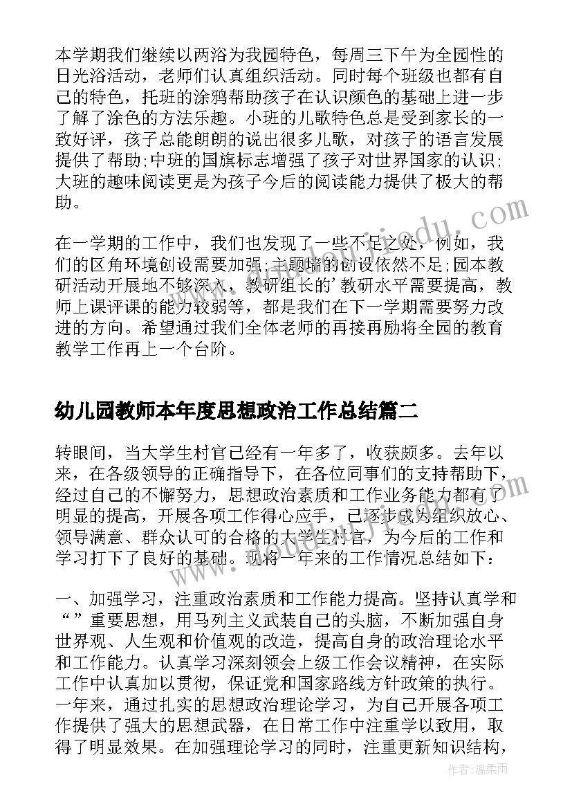 2023年幼儿园教师本年度思想政治工作总结(大全9篇)