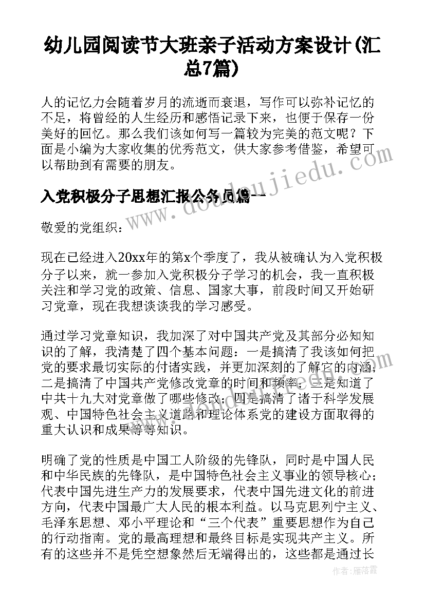 幼儿园阅读节大班亲子活动方案设计(汇总7篇)