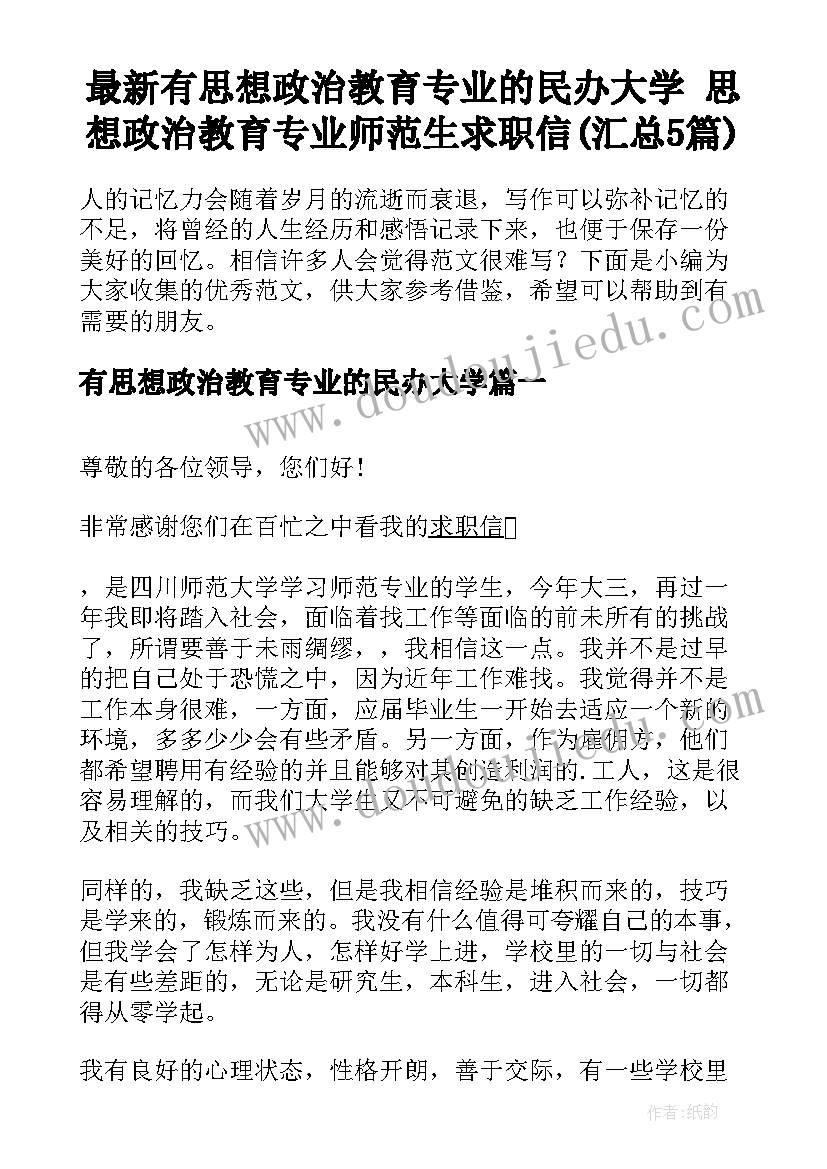 最新有思想政治教育专业的民办大学 思想政治教育专业师范生求职信(汇总5篇)