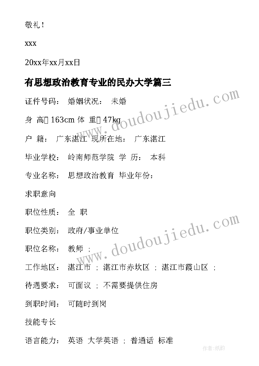 最新有思想政治教育专业的民办大学 思想政治教育专业师范生求职信(汇总5篇)