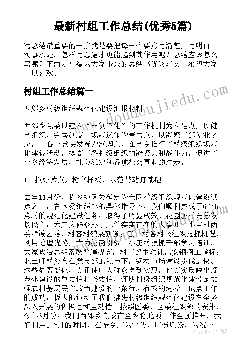 最新村组工作总结(优秀5篇)