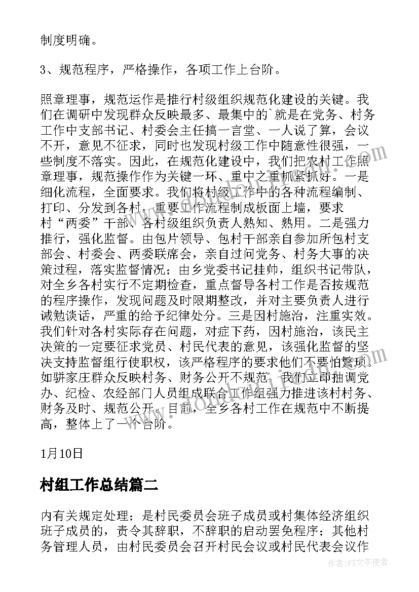 最新村组工作总结(优秀5篇)