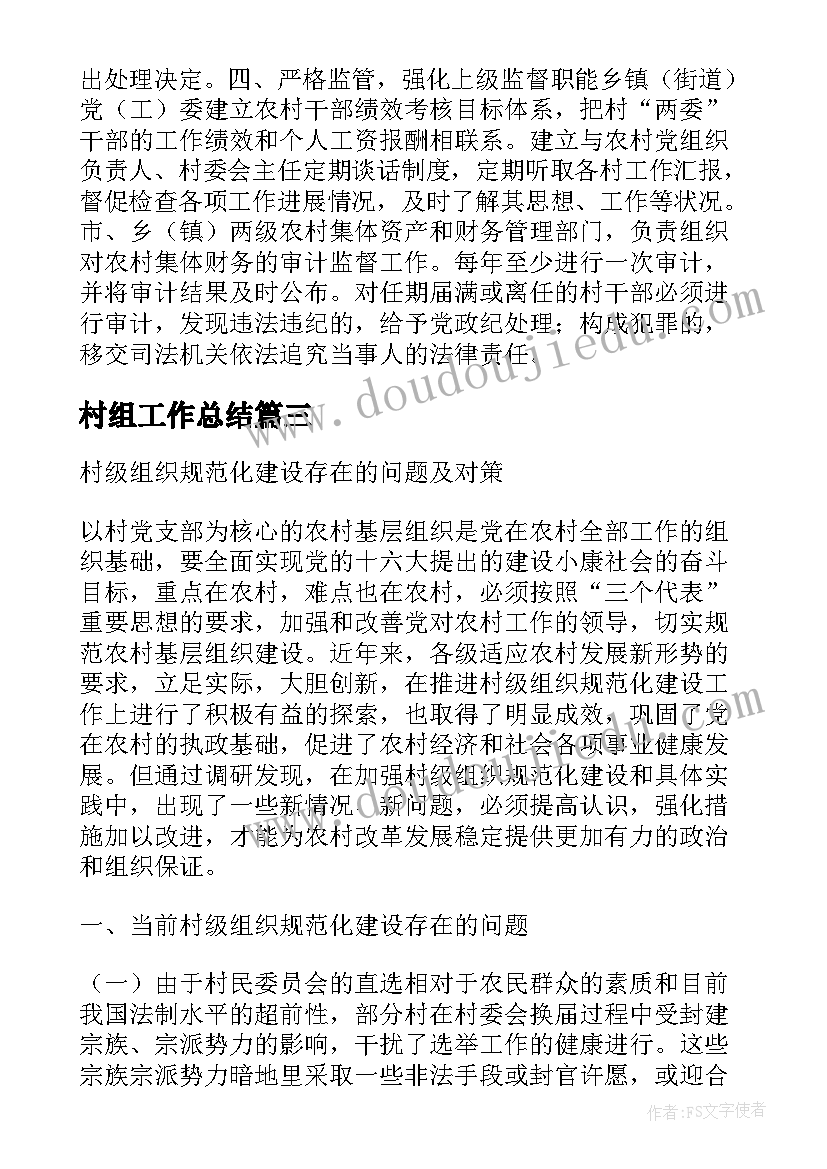 最新村组工作总结(优秀5篇)